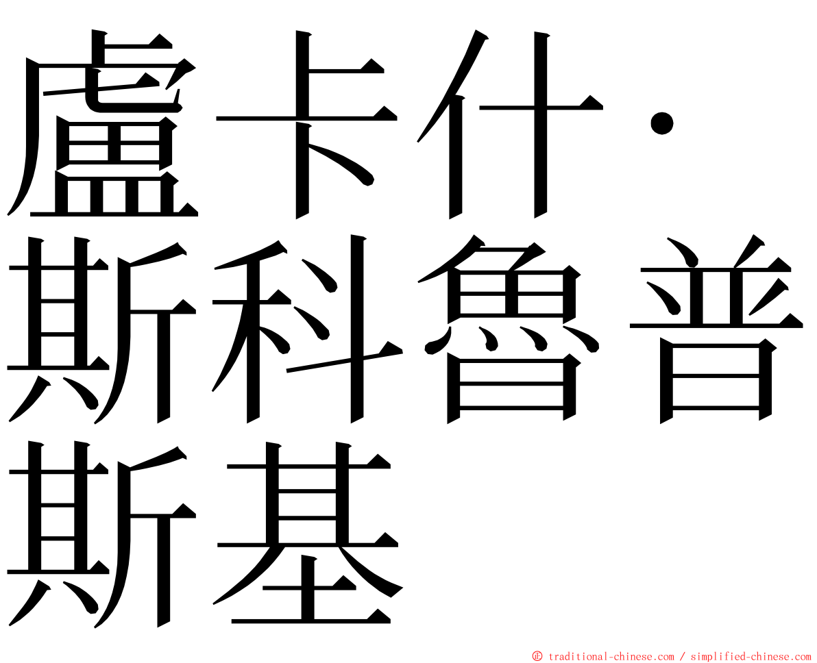 盧卡什·斯科魯普斯基 ming font