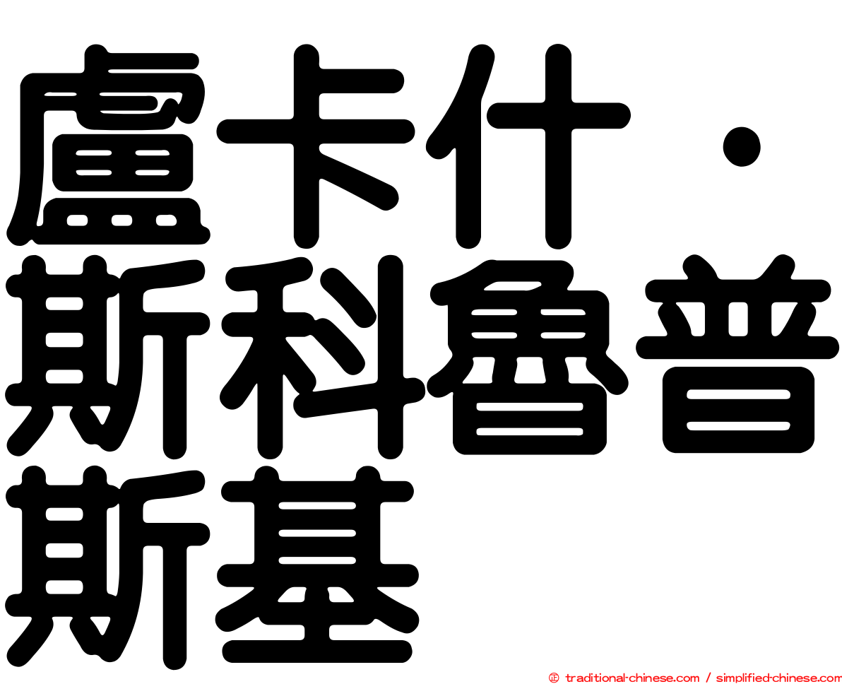 盧卡什·斯科魯普斯基