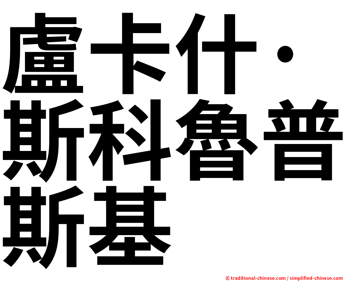 盧卡什·斯科魯普斯基