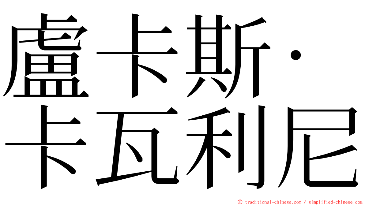 盧卡斯·卡瓦利尼 ming font