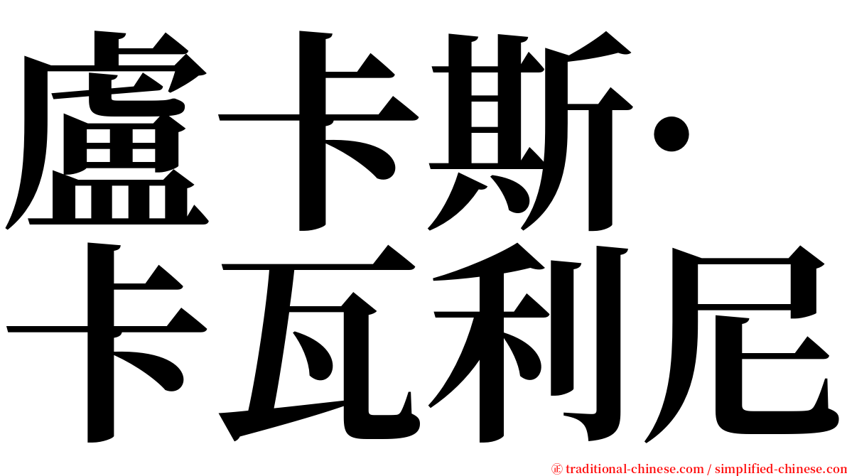 盧卡斯·卡瓦利尼 serif font