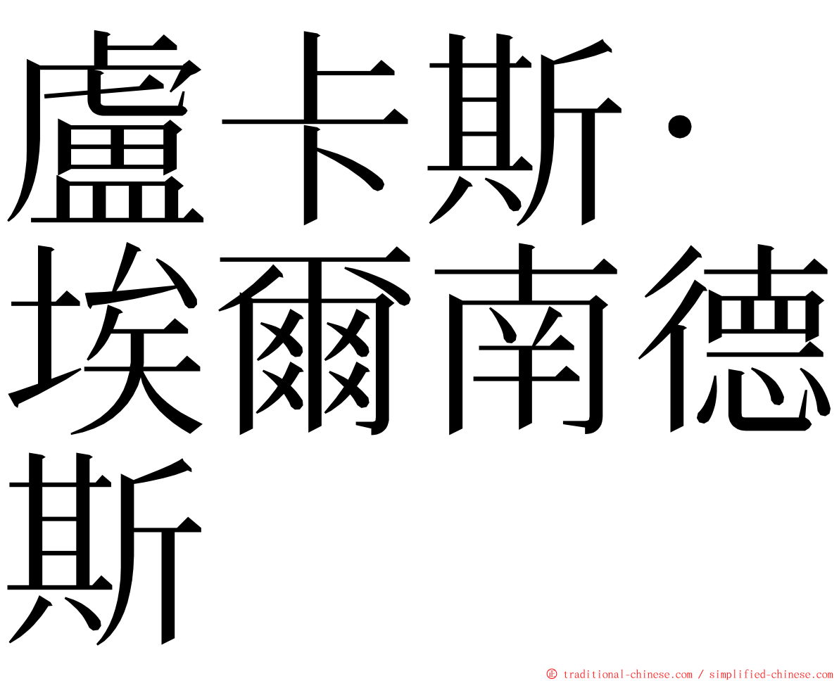 盧卡斯·埃爾南德斯 ming font