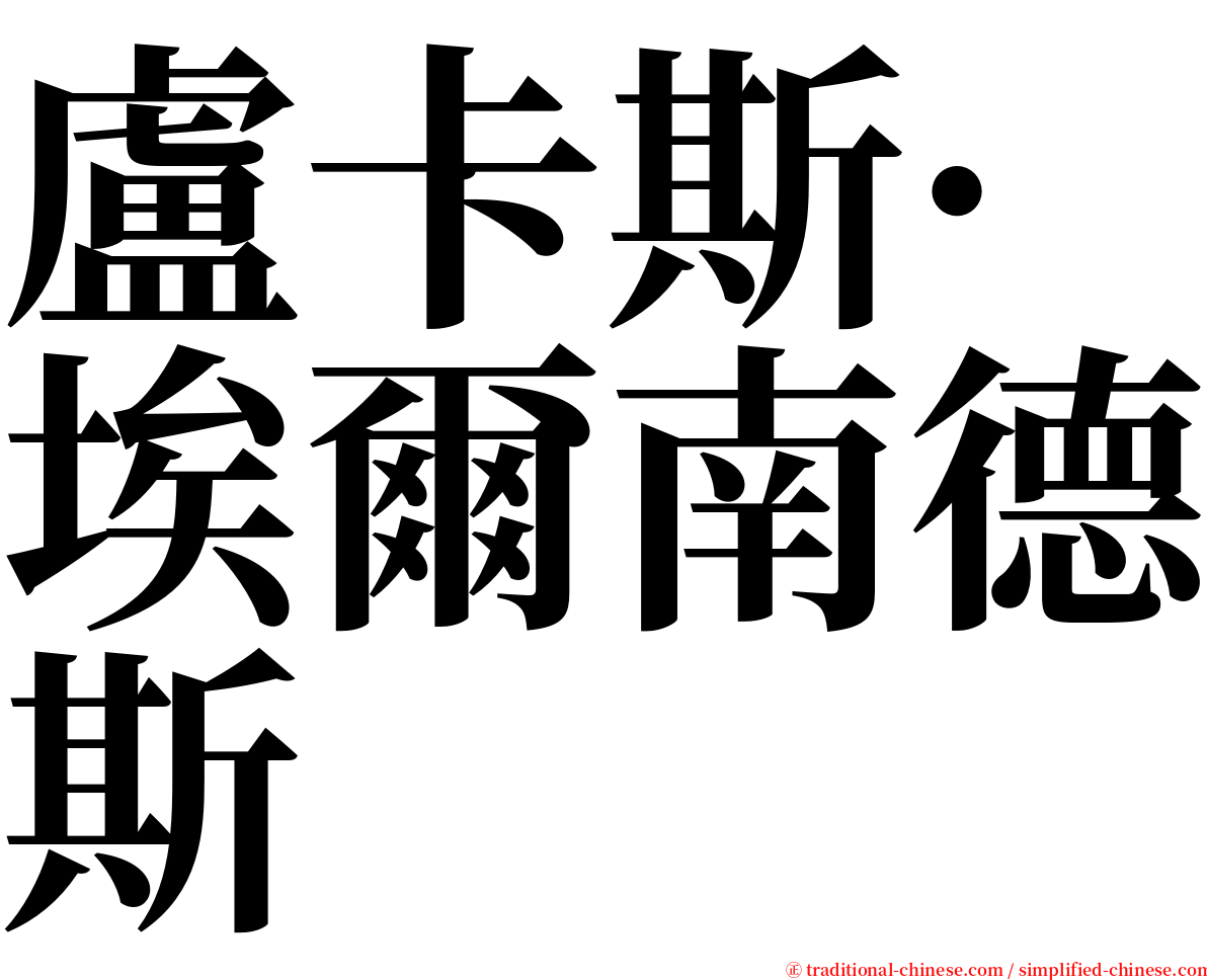 盧卡斯·埃爾南德斯 serif font