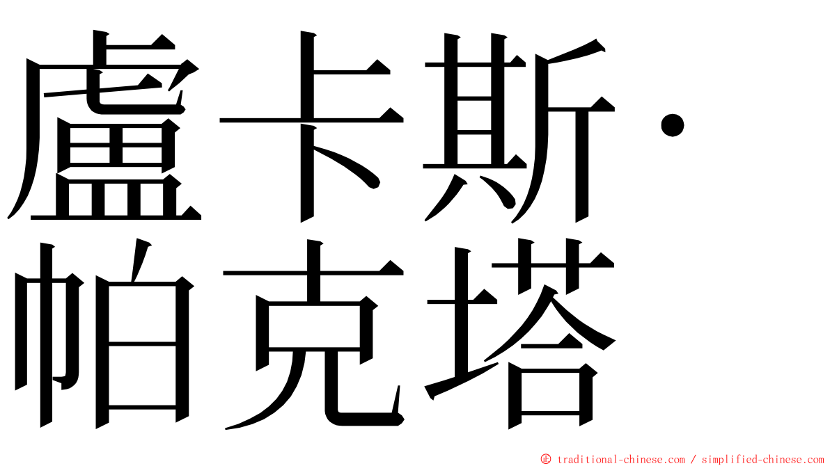 盧卡斯·帕克塔 ming font