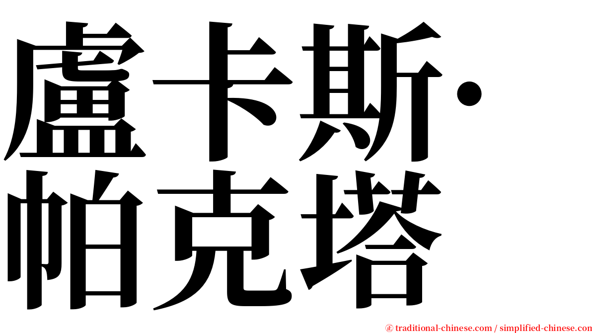 盧卡斯·帕克塔 serif font