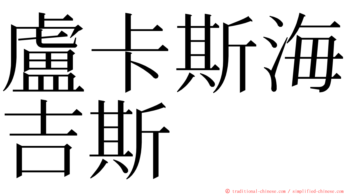 盧卡斯海吉斯 ming font