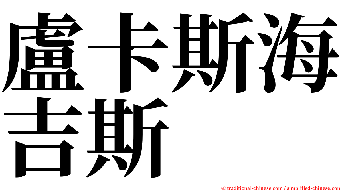 盧卡斯海吉斯 serif font