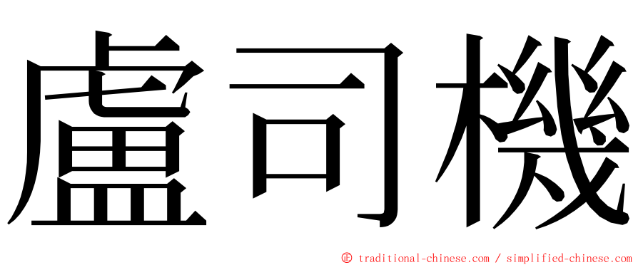 盧司機 ming font