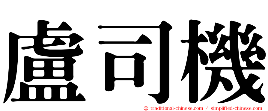 盧司機