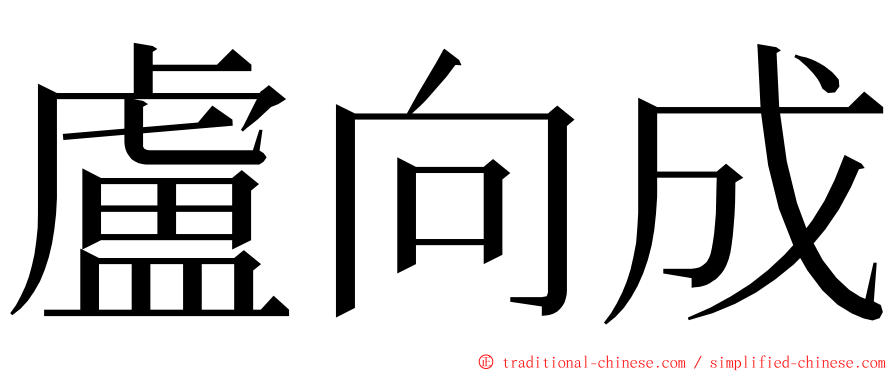 盧向成 ming font