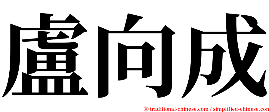 盧向成 serif font