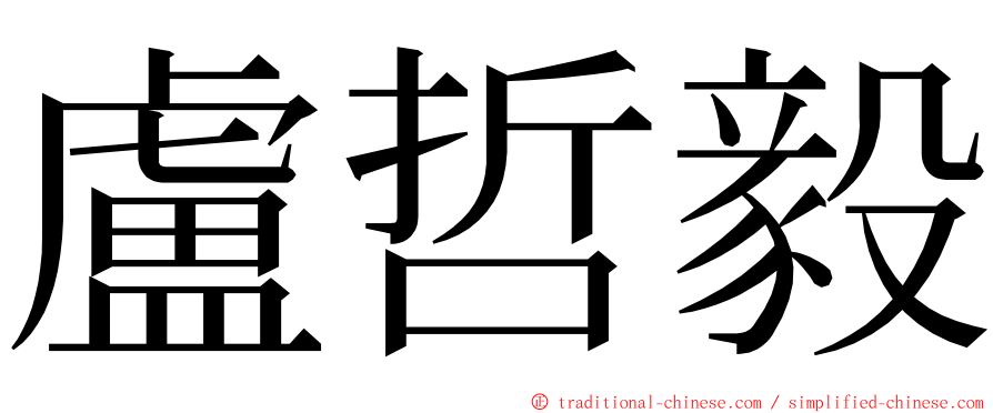 盧哲毅 ming font