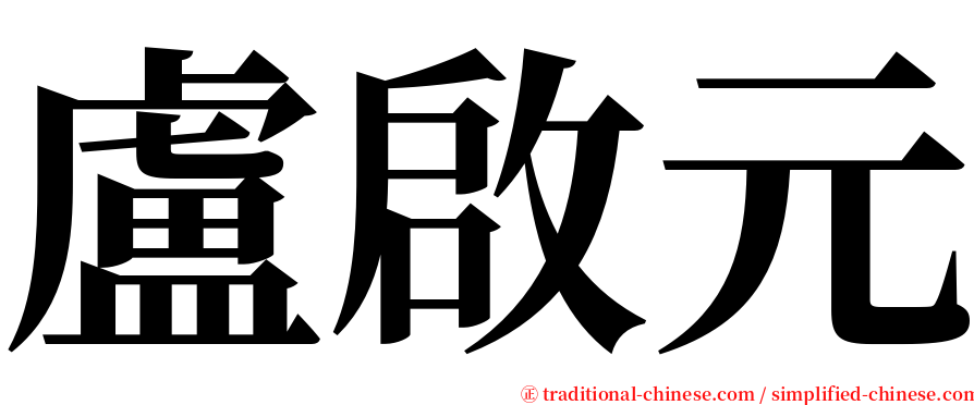 盧啟元 serif font