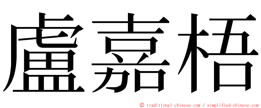 盧嘉梧 ming font