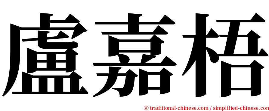 盧嘉梧 serif font