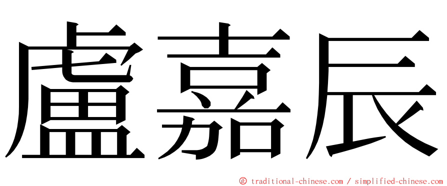 盧嘉辰 ming font