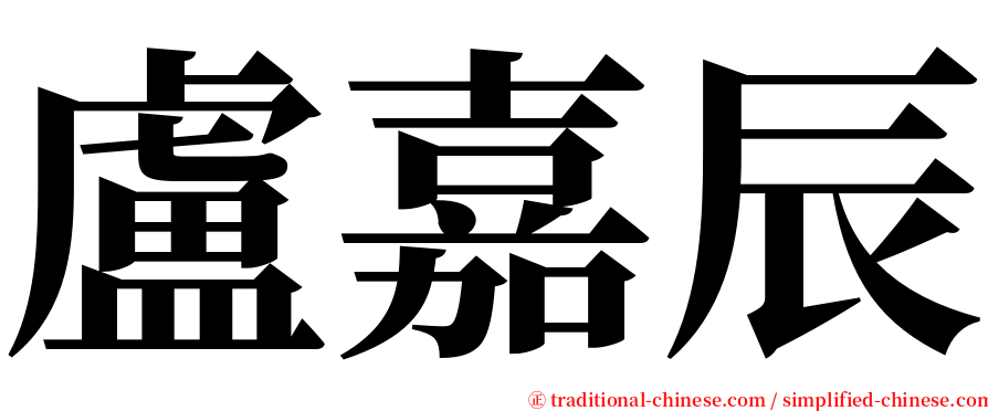 盧嘉辰 serif font