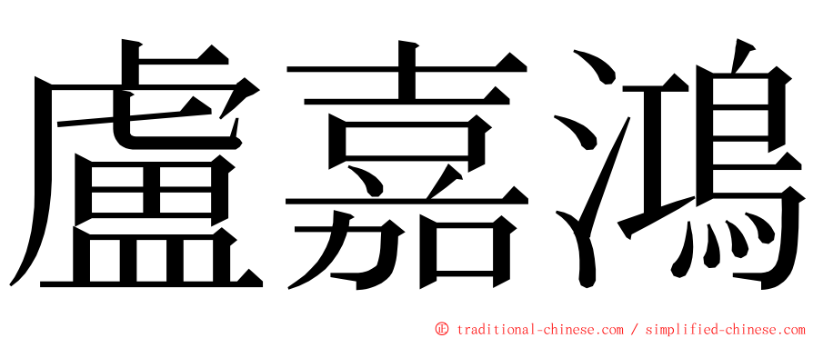 盧嘉鴻 ming font