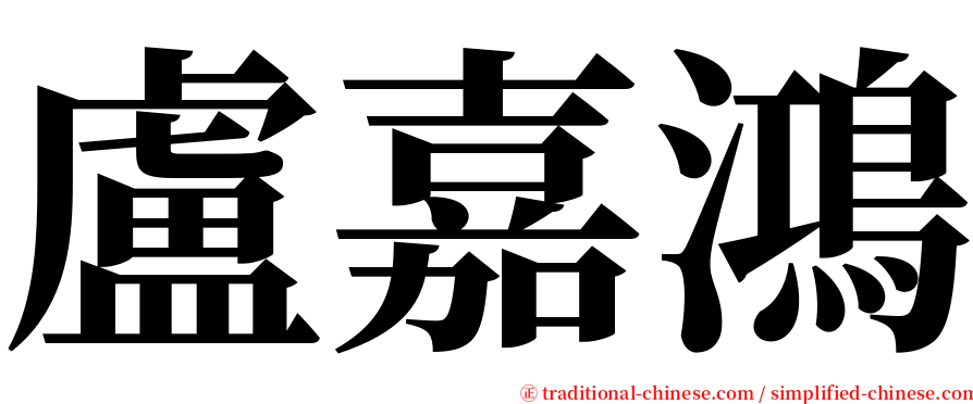 盧嘉鴻 serif font