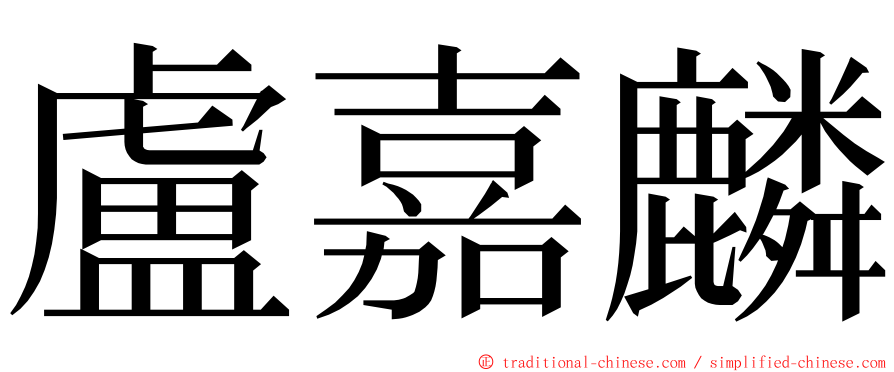 盧嘉麟 ming font