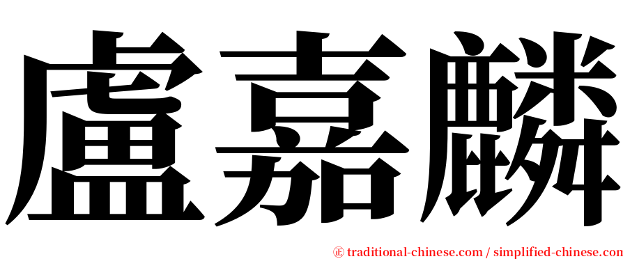 盧嘉麟 serif font