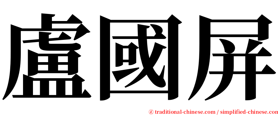 盧國屏 serif font