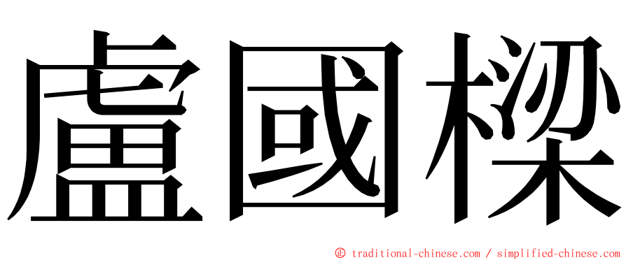 盧國樑 ming font