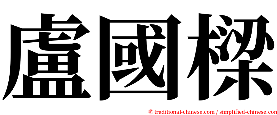 盧國樑 serif font