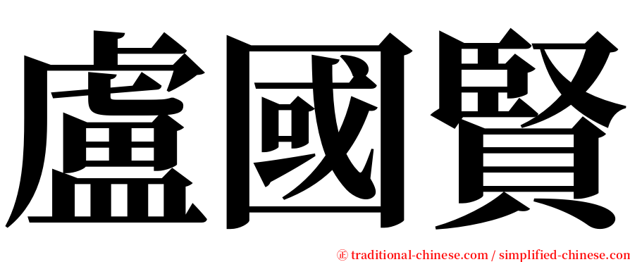 盧國賢 serif font