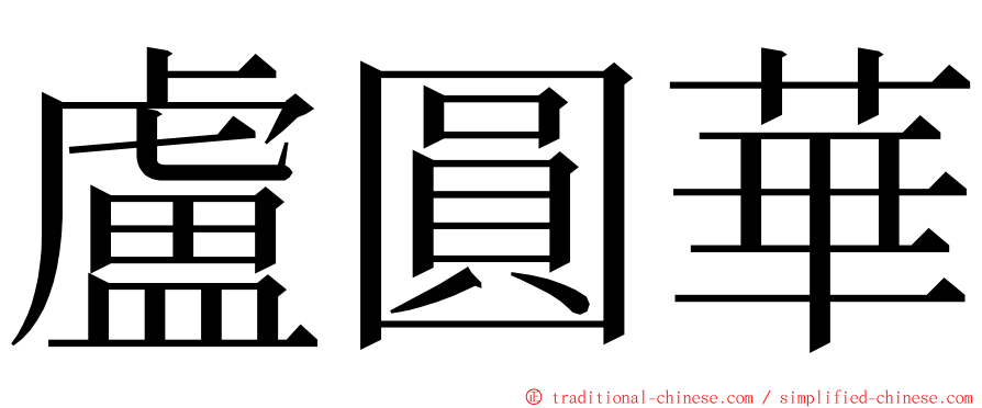 盧圓華 ming font