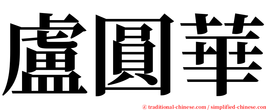 盧圓華 serif font