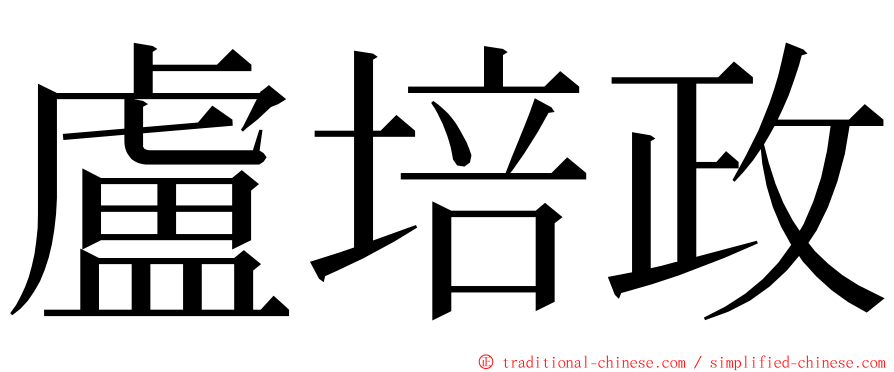 盧培政 ming font