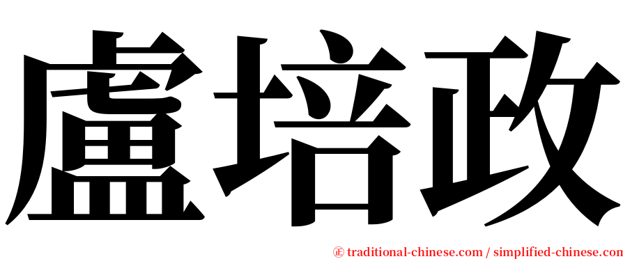 盧培政 serif font