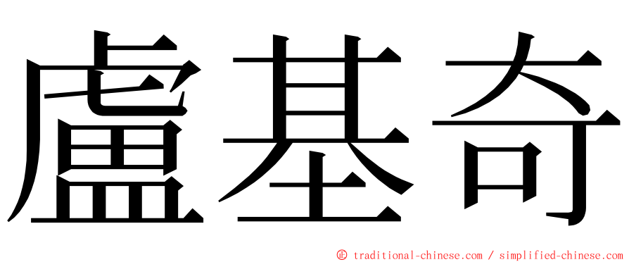 盧基奇 ming font