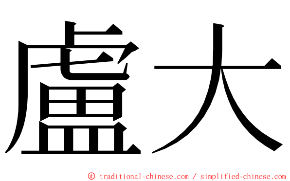 盧大 ming font