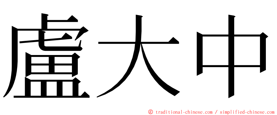 盧大中 ming font