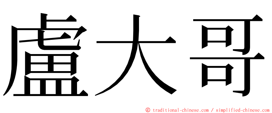 盧大哥 ming font