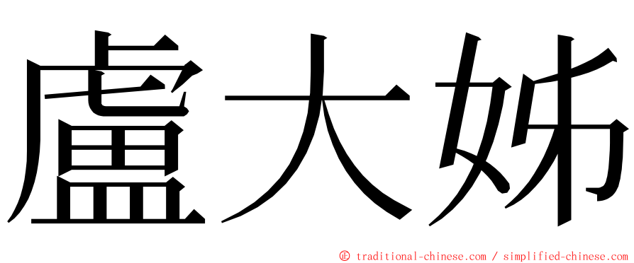 盧大姊 ming font