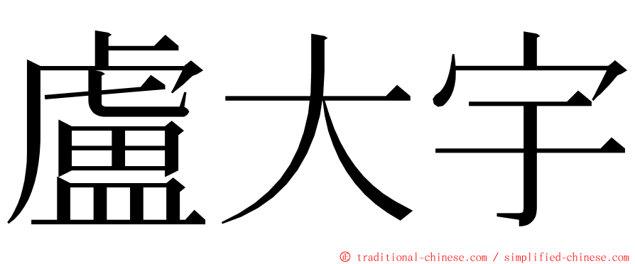 盧大宇 ming font