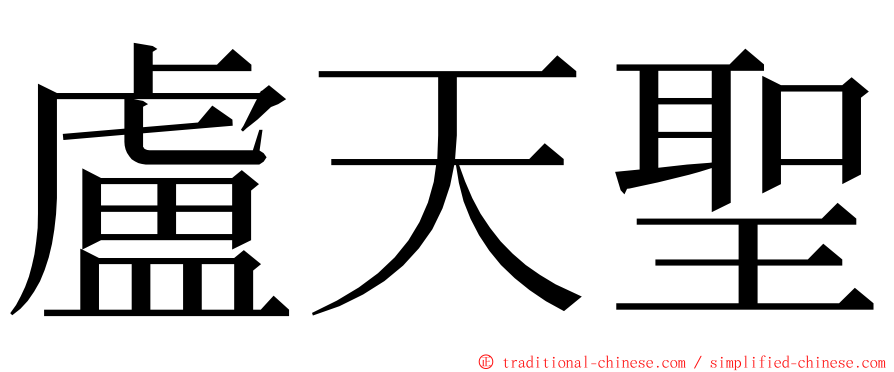 盧天聖 ming font