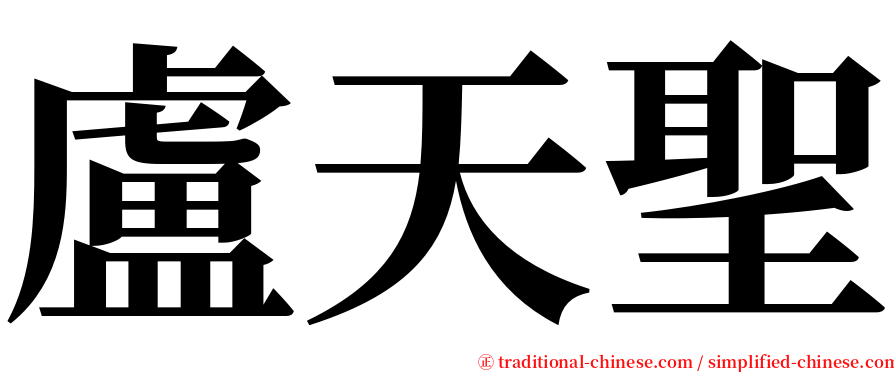 盧天聖 serif font