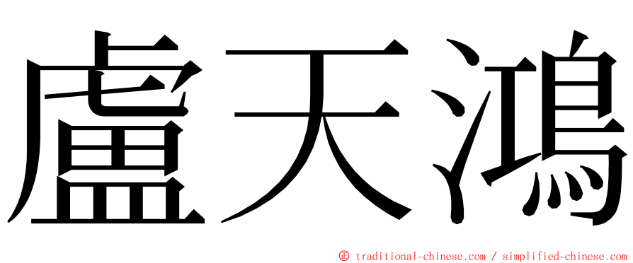 盧天鴻 ming font