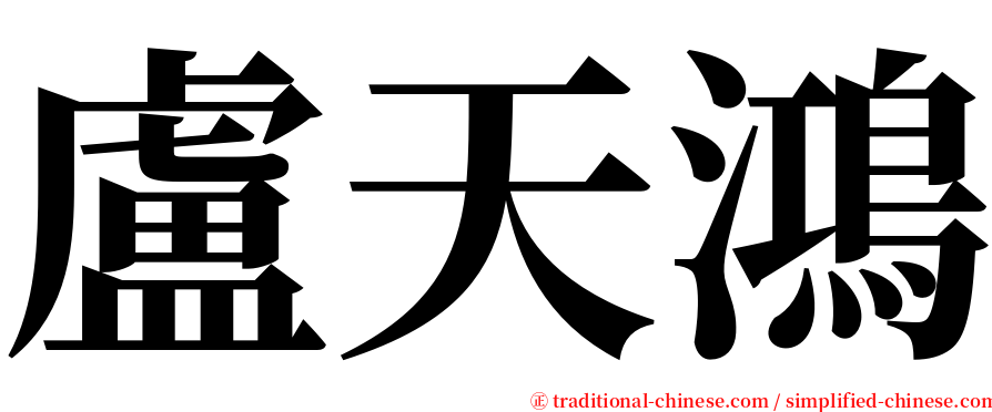 盧天鴻 serif font