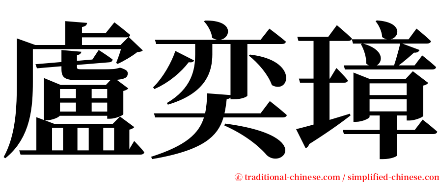 盧奕璋 serif font