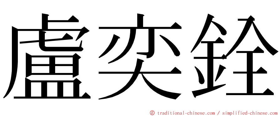 盧奕銓 ming font