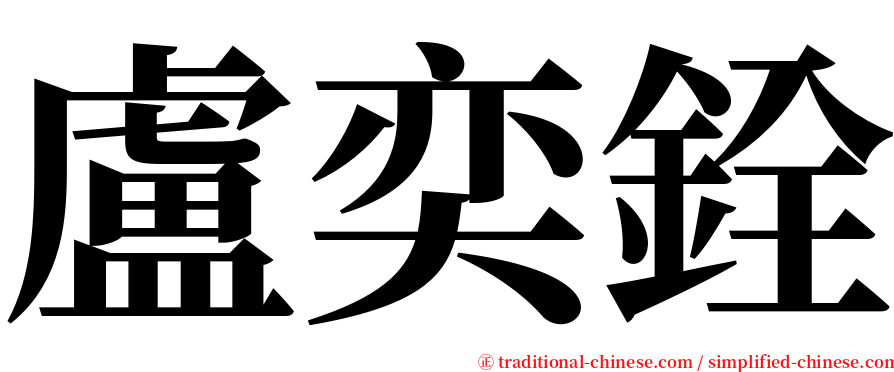 盧奕銓 serif font