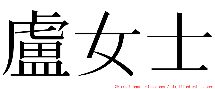 盧女士 ming font