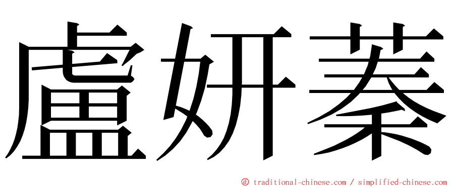 盧妍蓁 ming font