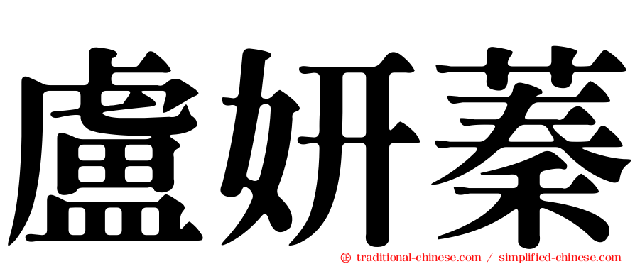 盧妍蓁