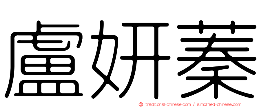 盧妍蓁